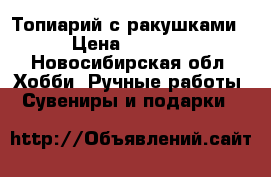 Топиарий с ракушками › Цена ­ 1 500 - Новосибирская обл. Хобби. Ручные работы » Сувениры и подарки   
